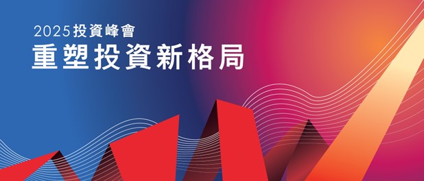 新加坡銀行2025香港投資峰會